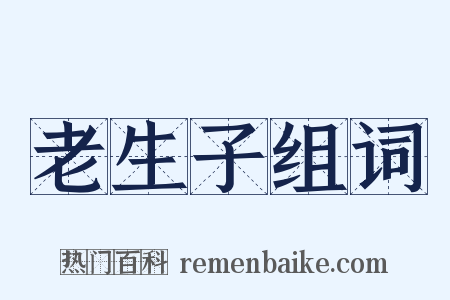 老生子组词是什么意思的图片